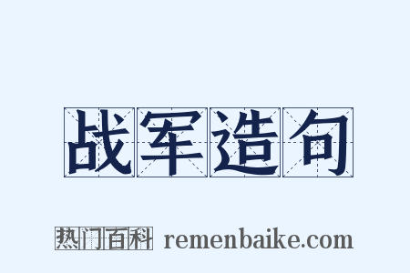 战军造句是什么意思的图片